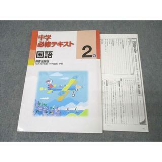 塾専用 2年 中学必修テキスト 国語【教育出版準拠】 状態良 013m5B(語学/参考書)