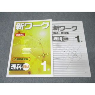塾専用 中学1年 新ワーク 理科 ご審査用見本【啓林館準拠】 全面改訂 状態良 011m5B(語学/参考書)
