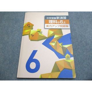 塾専用 中学受験新演習 理科小6上 実力アップ問題集 未使用 010m5B(語学/参考書)