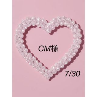 CM様(各種パーツ)