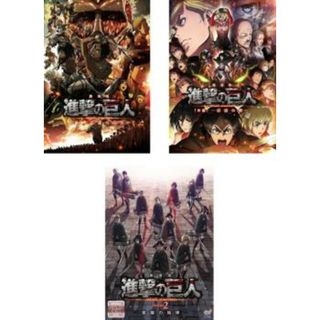 [416925]劇場版 進撃の巨人(3枚セット)前編 紅蓮の弓矢、後編 自由の翼、覚醒の咆哮【全巻 アニメ 中古 DVD】ケース無:: レンタル落ち(アニメ)