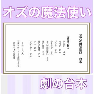 オズの魔法使い　オズ　台本　劇　劇ごっこ　お遊戯会　発表会 楽譜つき