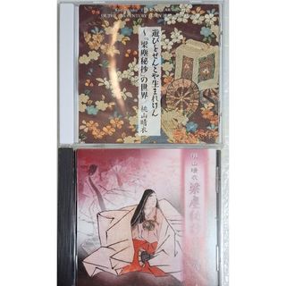 遊びをせんとや生まれけむ / 深層秘抄の世界　２枚セット　CD アルバム