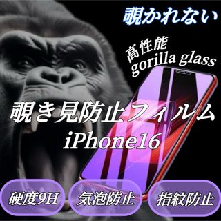 【iPhone16】 大人気！覗かれない☆覗き見防止フィルム