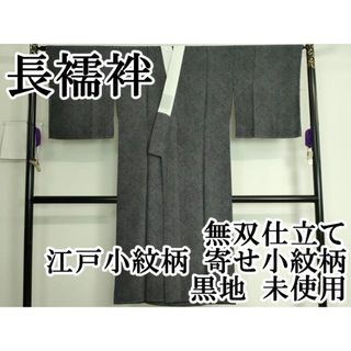平和屋本店■上質な長襦袢　無双仕立て　隈取り　黒地　逸品　未使用　DZAA6982kh5