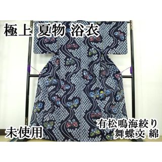 平和屋本店■極上　夏物　浴衣　有松鳴海絞り　舞蝶文　綿　逸品　未使用　DZAA20255kh5(浴衣)