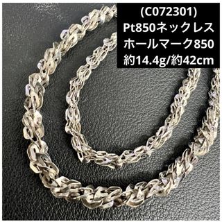 (C072301) Pt850ネックレス   ホールマーク   プラチナ850(ネックレス)