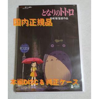 ジブリ(ジブリ)のとなりのトトロ デジタルリマスター版 本編DVD(アニメ)
