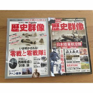 歴史群像 2018年 02月号 と2020年6月号　2冊セット