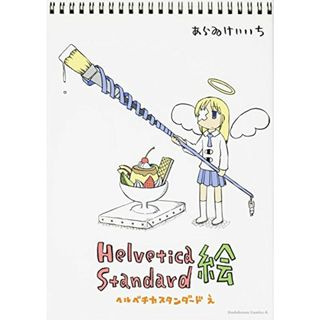 ヘルベチカスタンダード絵 (カドカワコミックス・エース)／あらゐ けいいち(その他)