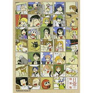 日常（10） 特装版 (カドカワコミックス・エース)／あらゐ　けいいち(その他)