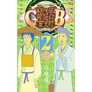 増田こうすけ劇場 ギャグマンガ日和GB 2 (ジャンプコミックス)／増田 こうすけ(その他)