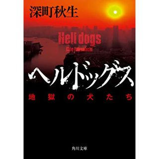 ヘルドッグス 地獄の犬たち (角川文庫)／深町 秋生(文学/小説)