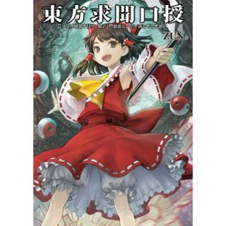 東方求聞口授 ~ Symposium of Post-mysticism.／ZUN(その他)