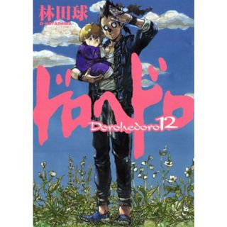 ドロヘドロ (12) (BIC COMICS IKKI)／林田 球(その他)