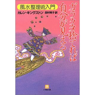 ガラクタ捨てれば自分が見える: 風水整理術入門 (小学館文庫 Y き- 4-1)／カレン キングストン(住まい/暮らし/子育て)