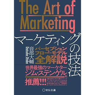 The Art of Marketingマーケティングの技法―パーセプションフロー・モデル全解説／音部大輔(ビジネス/経済)