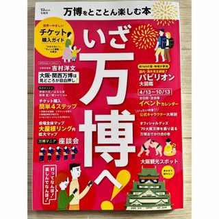 タカラジマシャ(宝島社)のいざ万博へ　万博をとことん楽しむ本　大阪万博(地図/旅行ガイド)