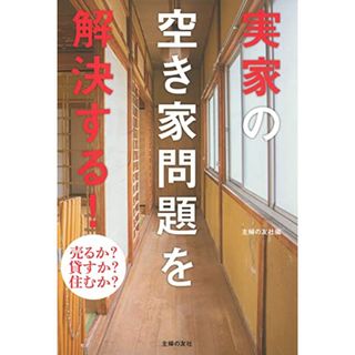 実家の空き家問題を解決する!(住まい/暮らし/子育て)