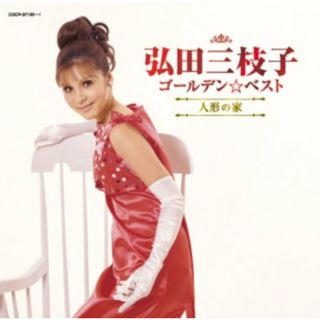 (CD)弘田三枝子　ゴールデン☆ベスト～人形の家～／弘田三枝子(演歌)