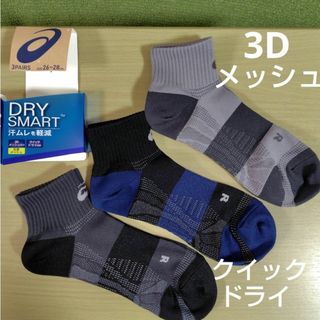 アシックスショウジ(asics)のアシックス ソックス 3D メッシュ クイックドライ 汗ムレ 軽減 26〜28(ソックス)
