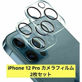 ＊iPhone 12 Pro カメラフィルム レンズフィルム 2枚セット