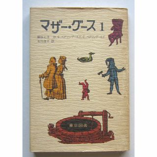 マザー・グース１　石川澄子訳　東京図書(絵本/児童書)