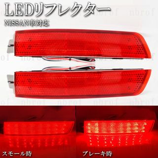 【RR4】 セレナ C25 LED リフレクター ブレーキ スモール(車種別パーツ)