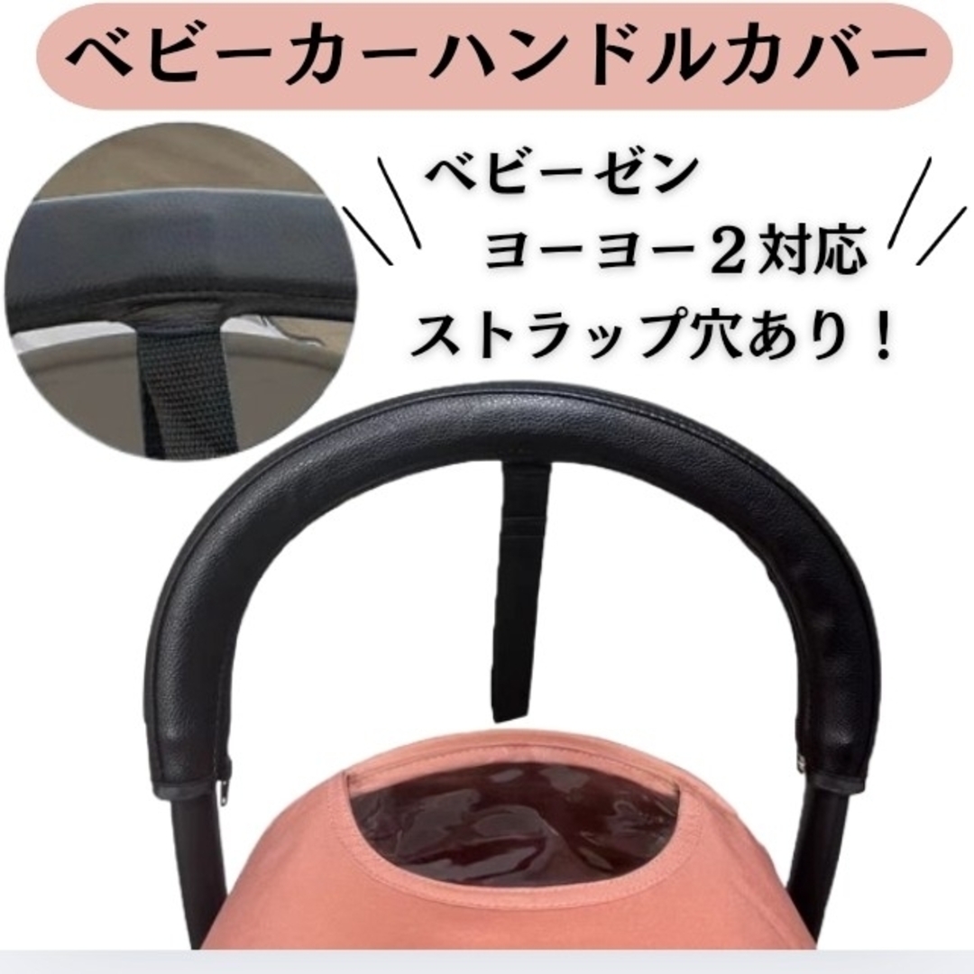 Babyzen YOYO2 対応防水黒色ハンドルカバーストラップ穴付き キッズ/ベビー/マタニティの外出/移動用品(ベビーカー/バギー)の商品写真