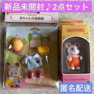 【新品未開封】2点セット♪マシュマロネズミの赤ちゃん♪通園服♪シルバニア♪