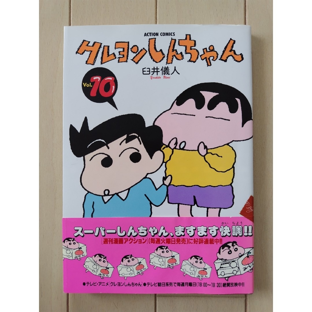 双葉社(フタバシャ)のクレヨンしんちゃん 10巻 エンタメ/ホビーの漫画(青年漫画)の商品写真