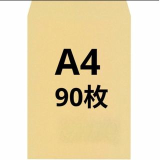 A4封筒 90枚 A4 角形2号 角2 封筒 a4 茶封筒 クラフト封筒