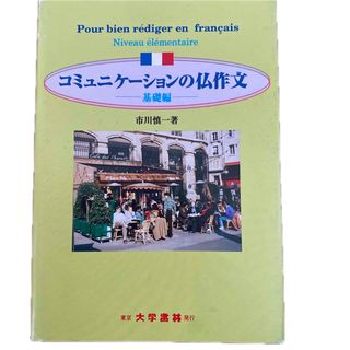 コミュニケ－ションの仏作文