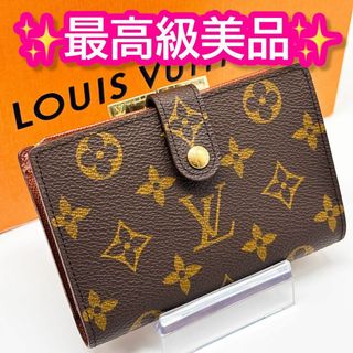ルイヴィトン(LOUIS VUITTON)のルイヴィトン モノグラム ヴィエノワ 二つ折り 折り財布 がま口 ブラウン 茶色(財布)