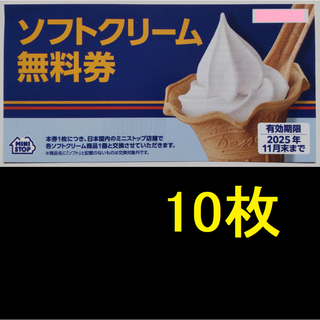 ミニストップ 株主優待 ソフトクリーム無料券 10枚 2025年11月期限(フード/ドリンク券)