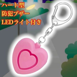 防犯ブザー 防犯アラーム LEDライト付 ハート 子供 女性 大音量 ピンク(その他)