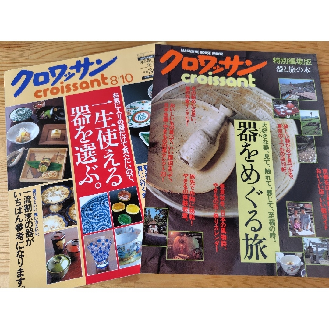 マガジンハウス(マガジンハウス)のクロワッサン　器　1999年発行　特別総集版　2000年発行　2冊セット エンタメ/ホビーの本(住まい/暮らし/子育て)の商品写真