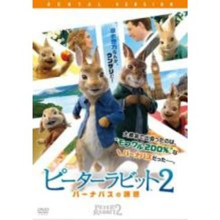 【中古】DVD▼ピーターラビット2 バーナバスの誘惑 レンタル落ち(外国映画)