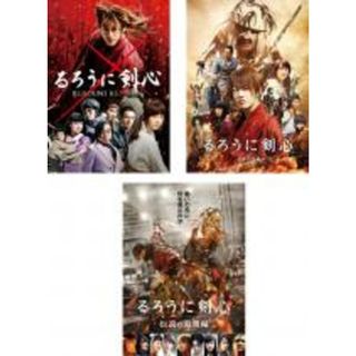 全巻セット【中古】DVD▼るろうに剣心(3枚セット)1、京都大火編、伝説の最期編 レンタル落ち(日本映画)