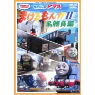 【中古】DVD▼きかんしゃトーマス まけるもんか!! 名勝負編(アニメ)