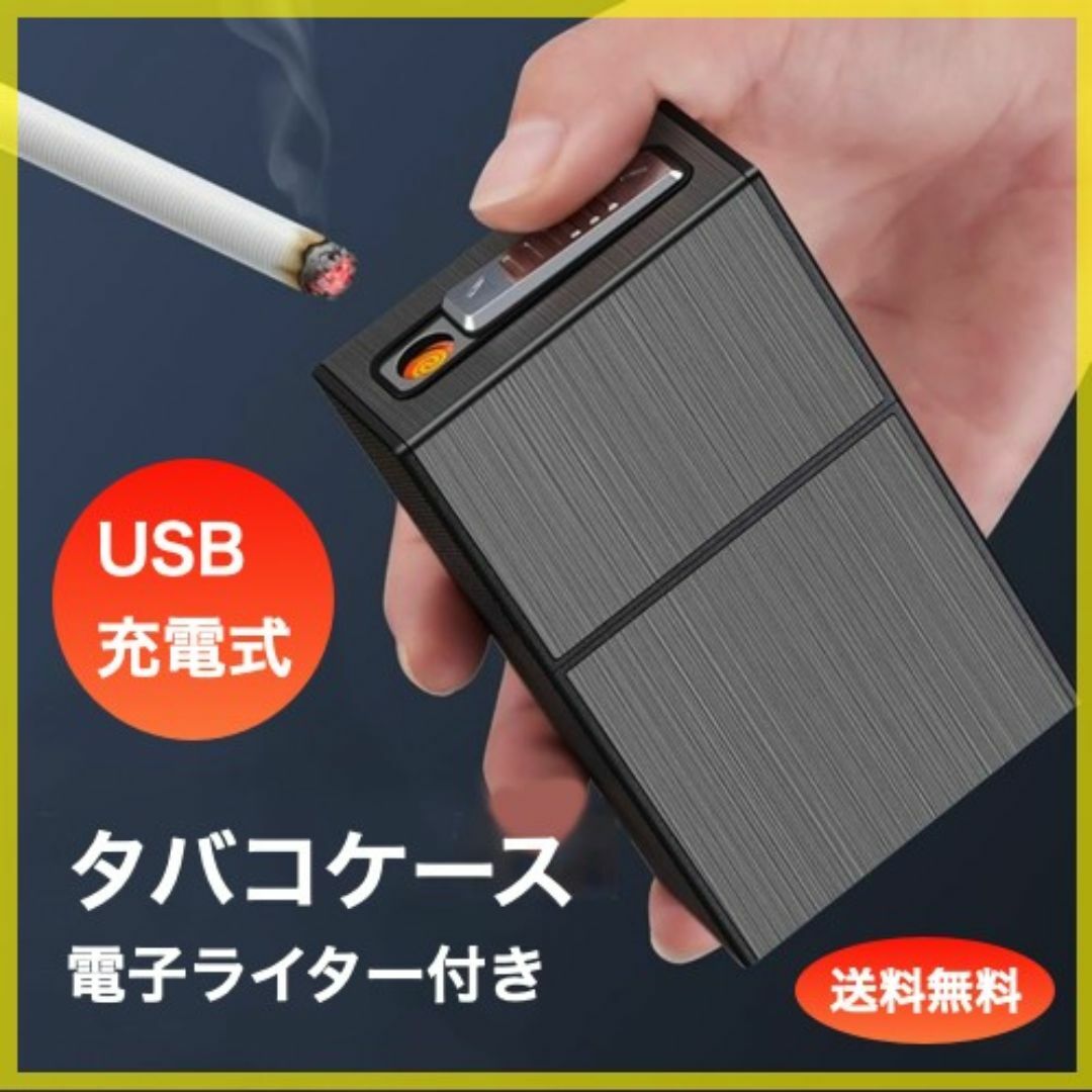 タバコケース 電子ライター 内蔵 USB充電 アルミ メンズのファッション小物(タバコグッズ)の商品写真