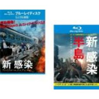 2パック【中古】Blu-ray▼新感染 ファイナル・エクスプレス + 新感染半島 ファイナル・ステージ(2枚セット) ブルーレイディスク レンタル落ち 全2巻(韓国/アジア映画)