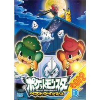 【中古】DVD▼ポケットモンスター ベストウイッシュ 2012 Vol.3 全3話 レンタル落ち(アニメ)