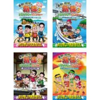 全巻セット【中古】DVD▼東野 岡村の旅猿 3 プライベートでごめんなさい…(4枚セット)瀬戸内海・島巡りの旅 ワクワク編、ハラハラ編、築地で海外ドラマ観まくりの旅 、無人島・サバイバルの旅 レンタル落ち(趣味/実用)