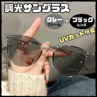 調光サングラス　グレー×ブラック　自動調光　UVカット　室内 　伊達メガネ(サングラス/メガネ)
