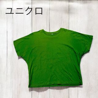 ユニクロ(UNIQLO)のUNIQLO ユニクロＴシャツグリーン　緑　ユニクロ　ドルマンスリーブ 半袖TL(Tシャツ(半袖/袖なし))
