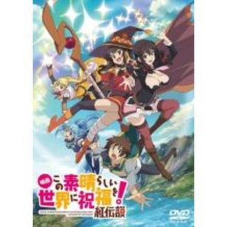【中古】DVD▼映画 この素晴らしい世界に祝福を!紅伝説 レンタル落ち