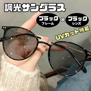 調光サングラス　ブラック×ブラック　自動調光　UVカット　室内 　伊達メガネ(サングラス/メガネ)