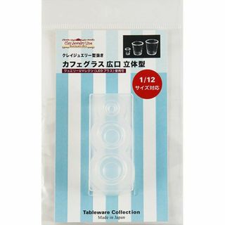 日清アソシエイツ クレイジュエリー型抜き カフェグラス広口 立体型 [レジン専用(その他)