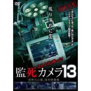 【中古】DVD▼ほんとうに映った!監死カメラ 13 レンタル落ち(日本映画)